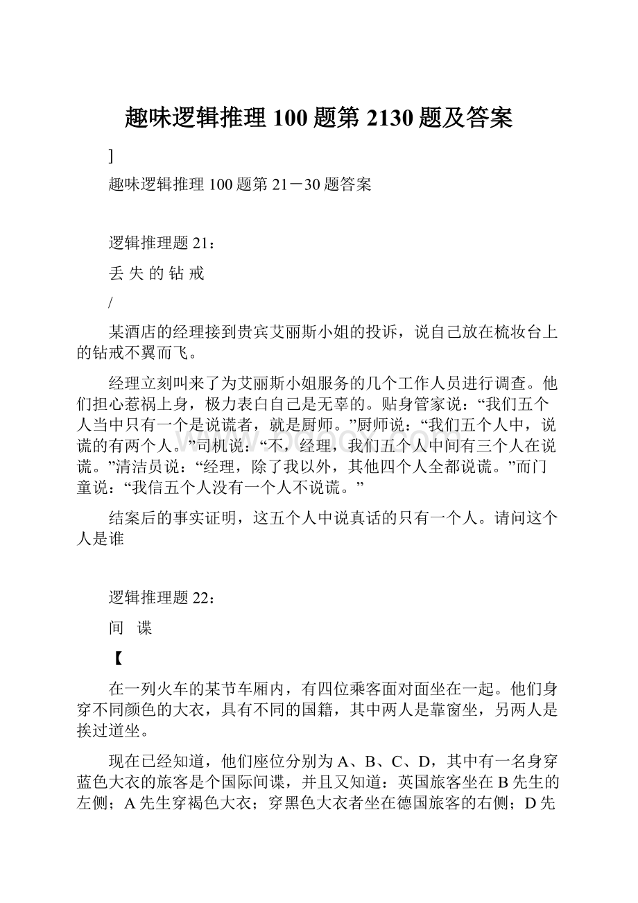 趣味逻辑推理100题第2130题及答案.docx