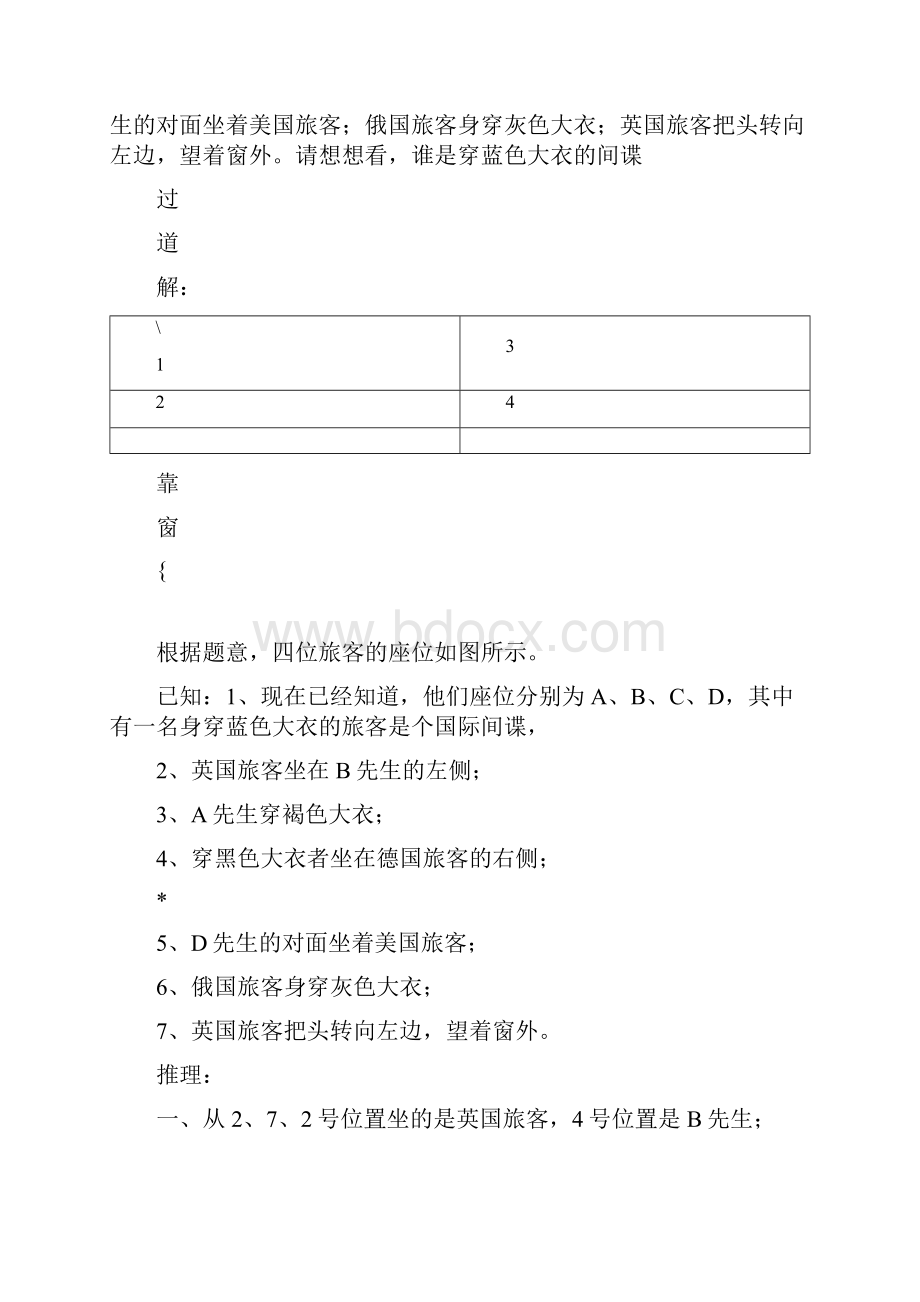 趣味逻辑推理100题第2130题及答案.docx_第2页