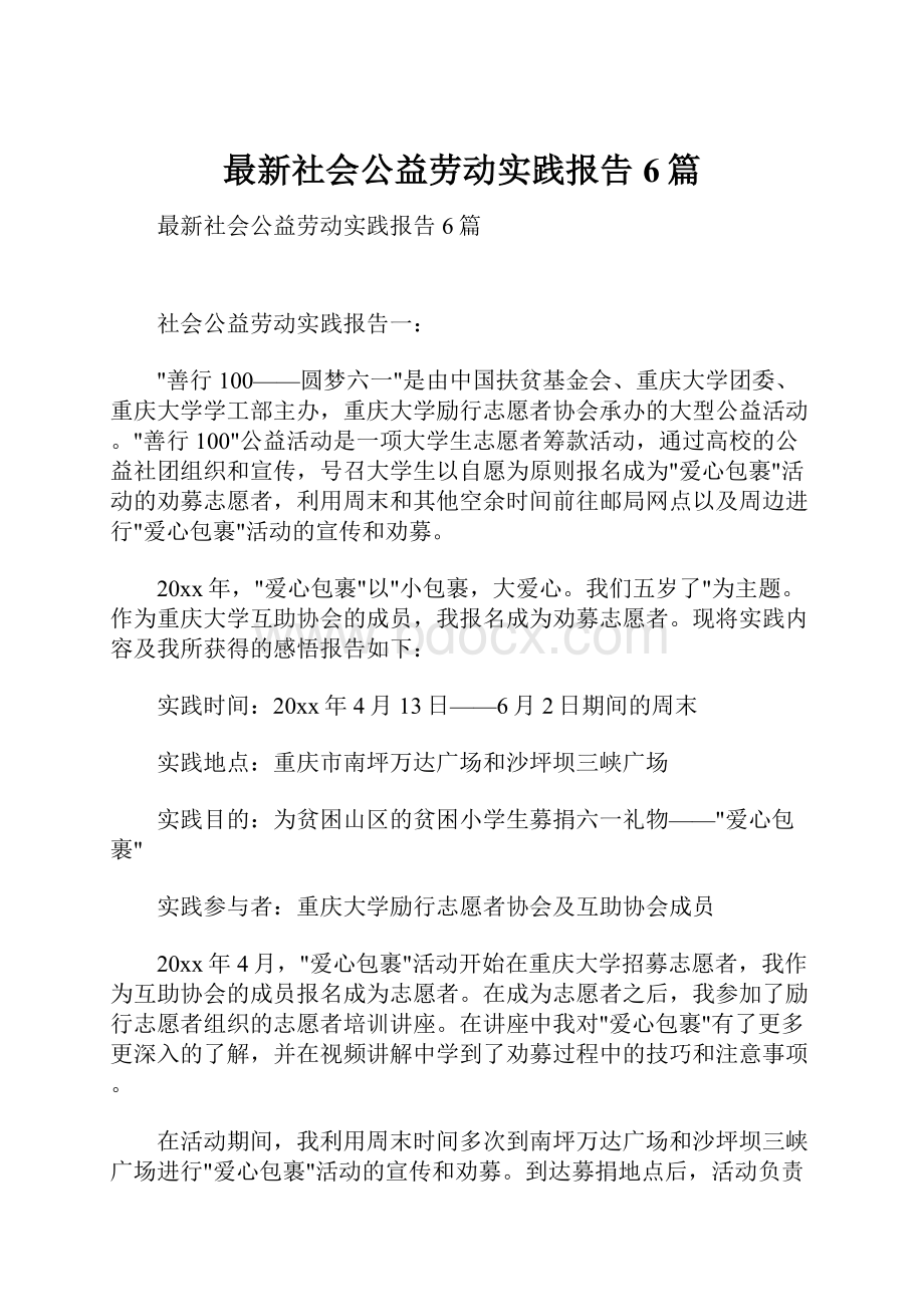 最新社会公益劳动实践报告6篇.docx