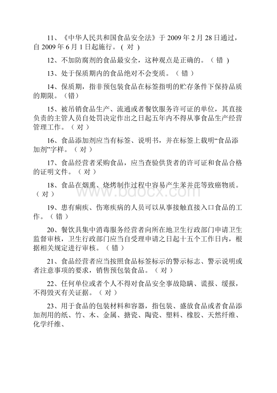 食品安全知识测试参考答案仅供参考.docx_第2页