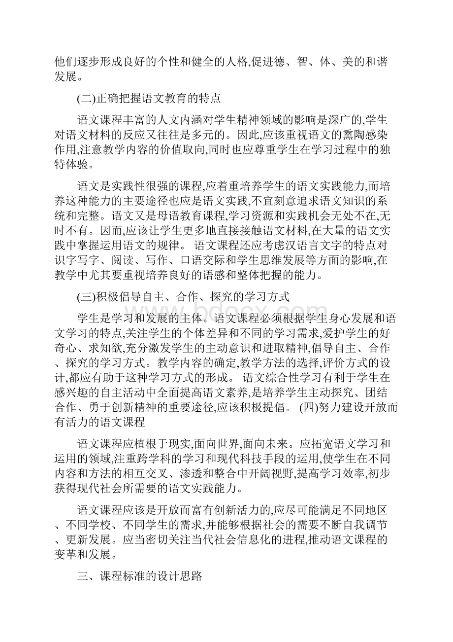 人教版小学语文新课程标准.docx_第2页