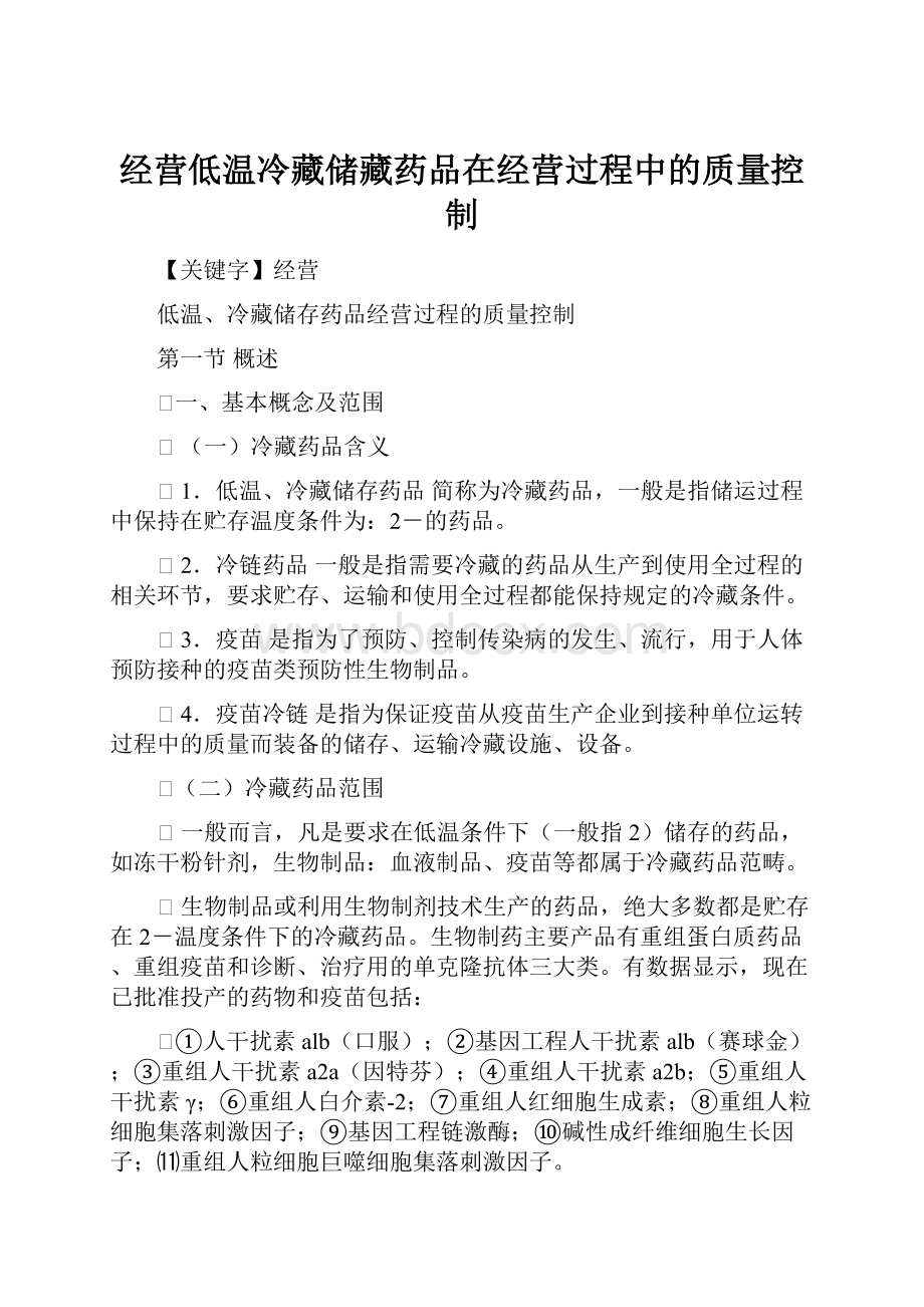 经营低温冷藏储藏药品在经营过程中的质量控制.docx