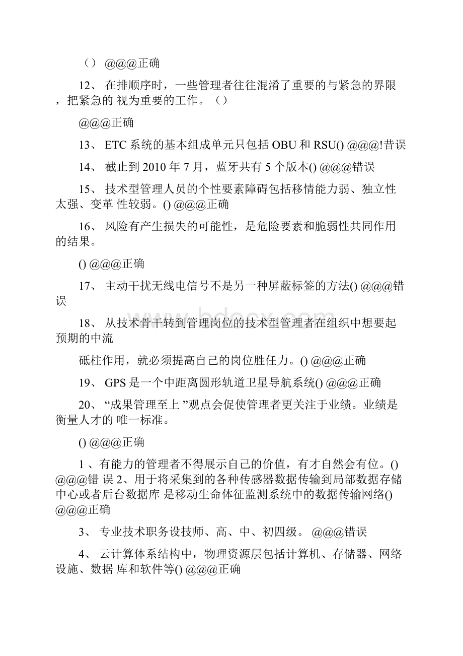 专技人员公需科目培训题库中高级判断题.docx_第2页