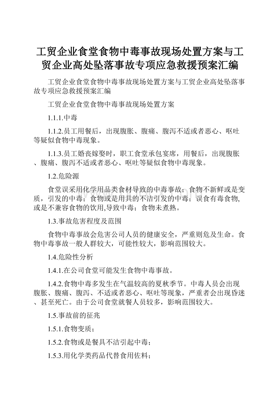 工贸企业食堂食物中毒事故现场处置方案与工贸企业高处坠落事故专项应急救援预案汇编.docx