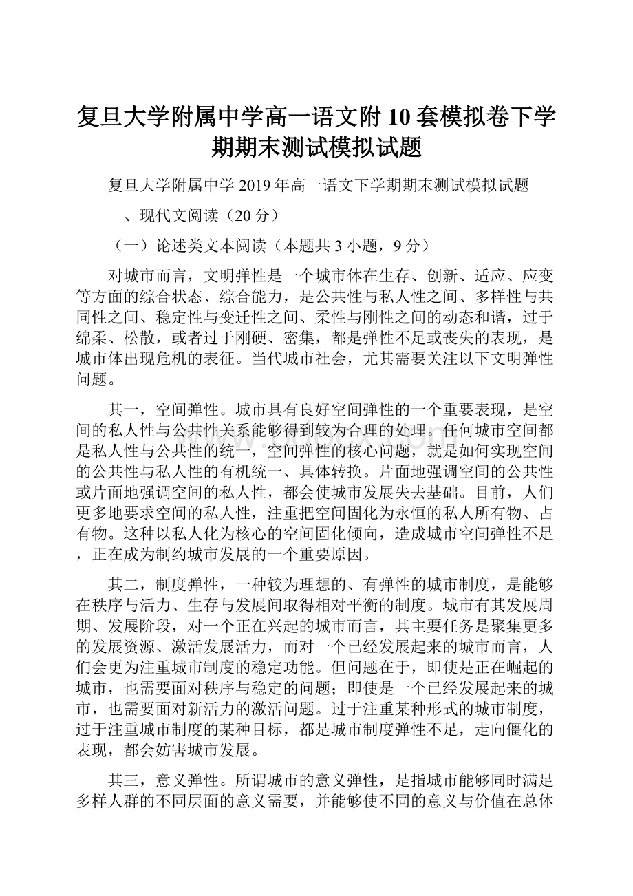 复旦大学附属中学高一语文附10套模拟卷下学期期末测试模拟试题.docx