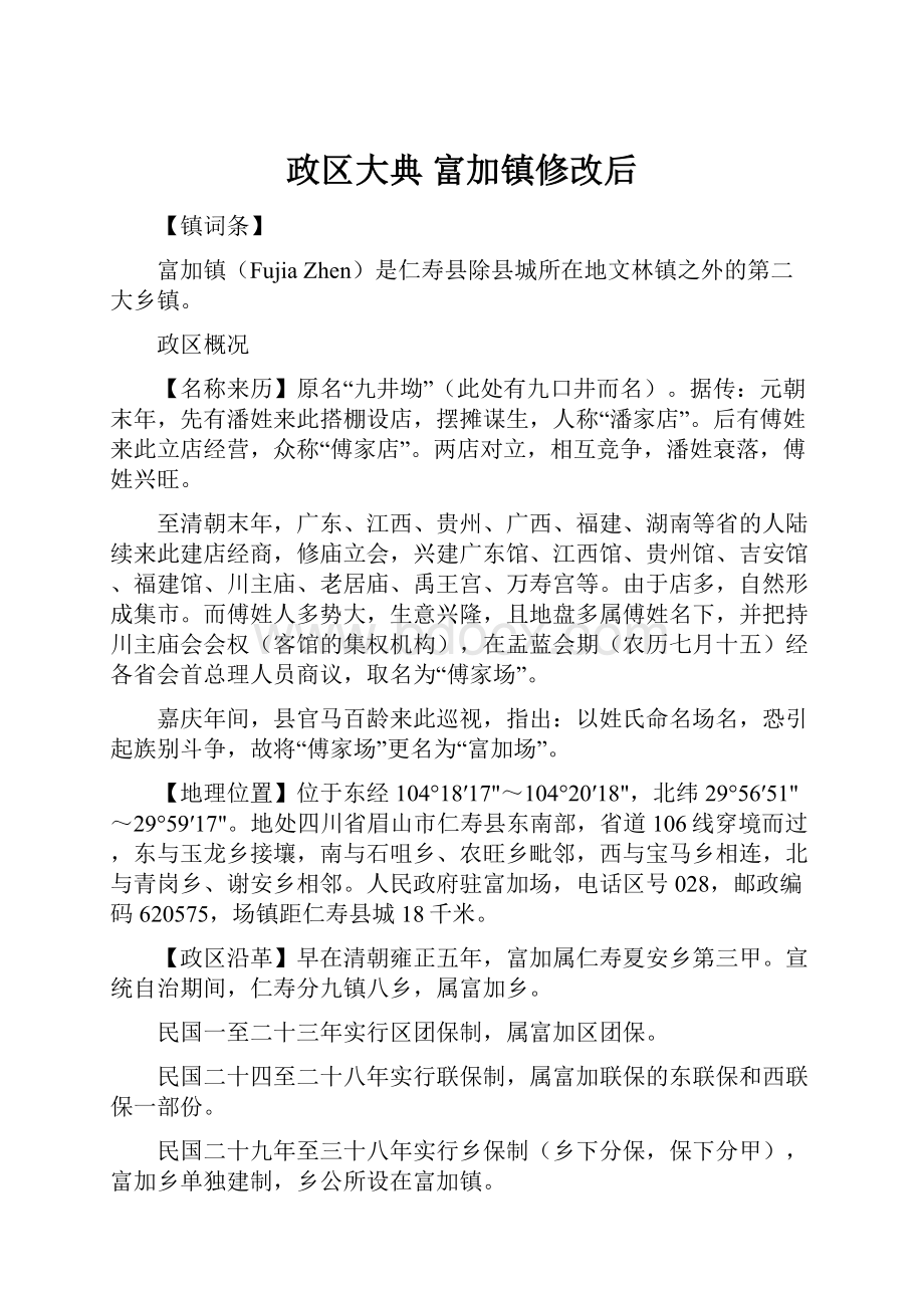 政区大典富加镇修改后.docx_第1页