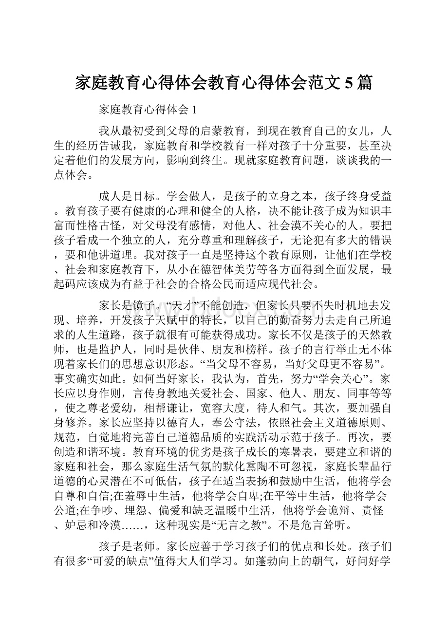 家庭教育心得体会教育心得体会范文5篇.docx