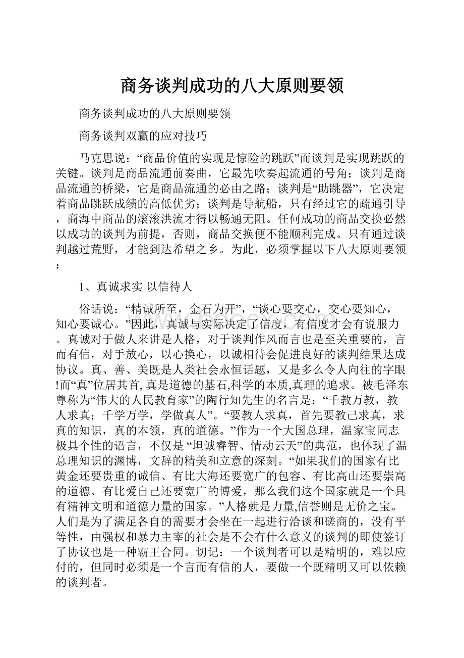 商务谈判成功的八大原则要领.docx