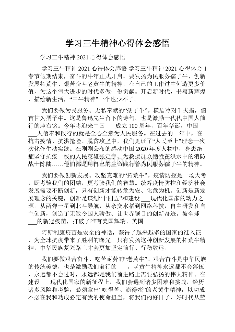 学习三牛精神心得体会感悟.docx_第1页