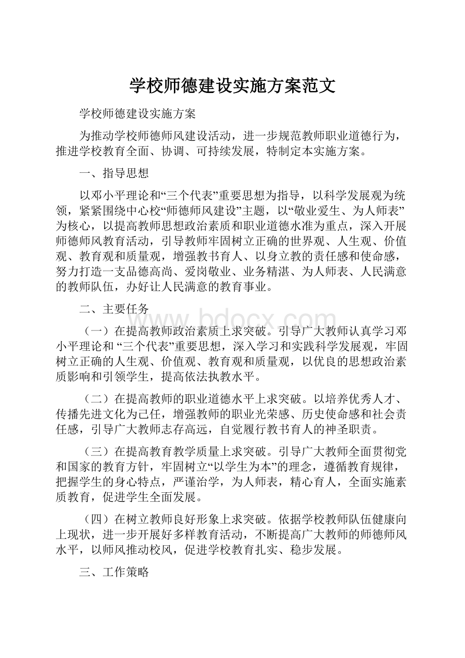 学校师德建设实施方案范文.docx_第1页