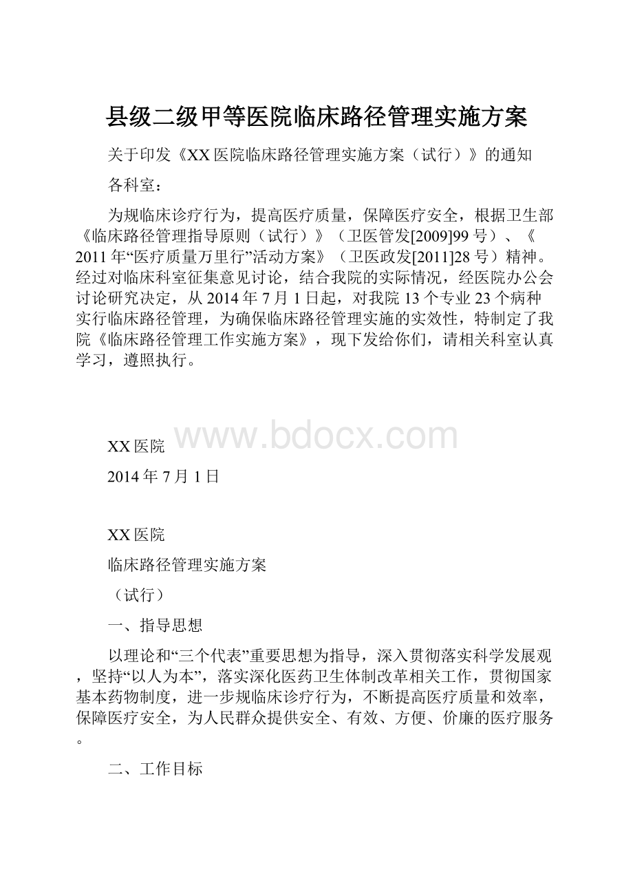 县级二级甲等医院临床路径管理实施方案.docx