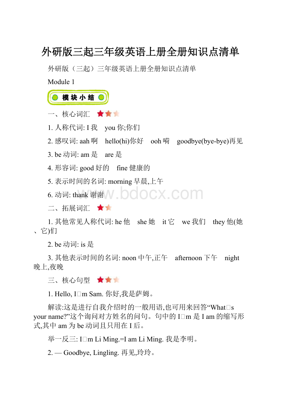 外研版三起三年级英语上册全册知识点清单.docx_第1页