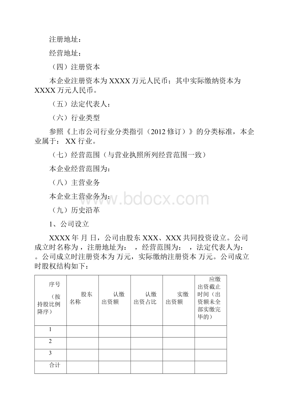 企业情况说明书新三板.docx_第2页