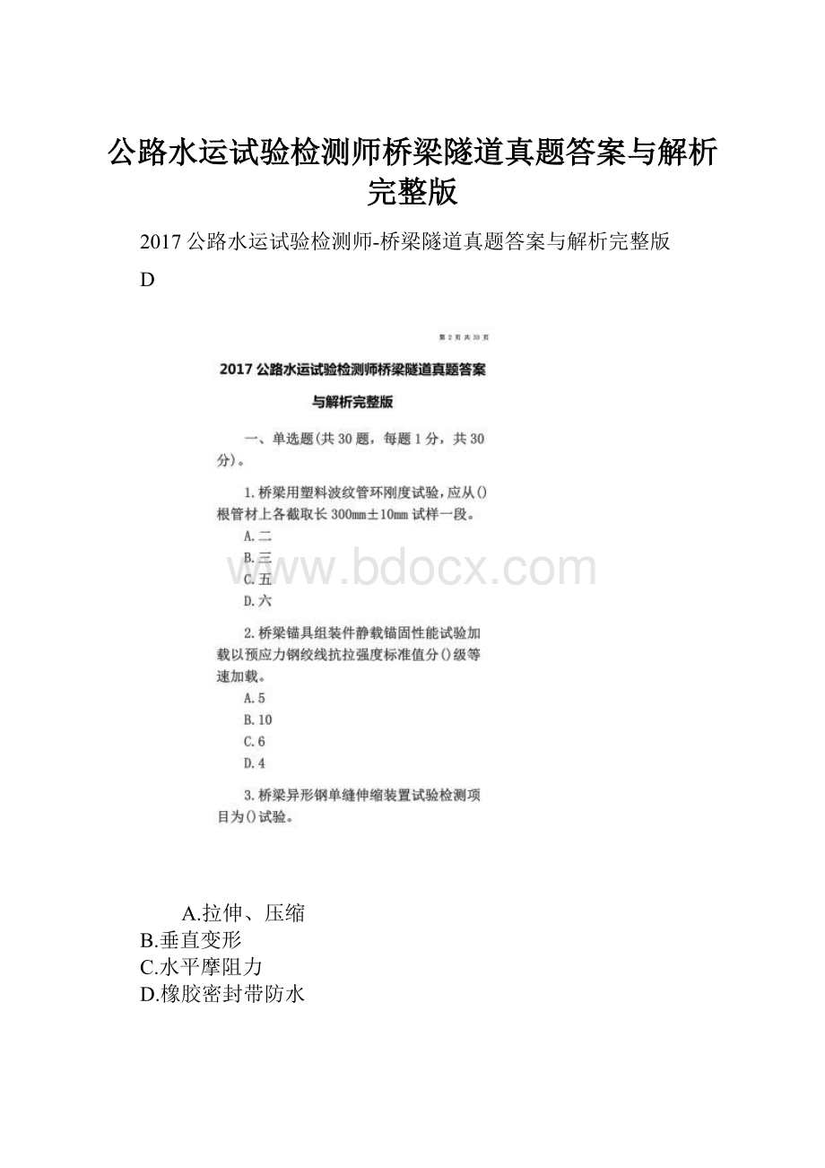 公路水运试验检测师桥梁隧道真题答案与解析完整版.docx_第1页