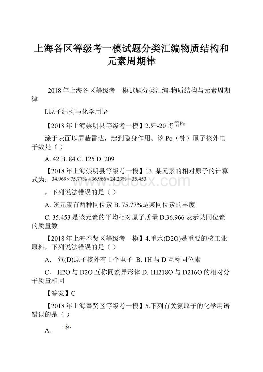 上海各区等级考一模试题分类汇编物质结构和元素周期律.docx_第1页