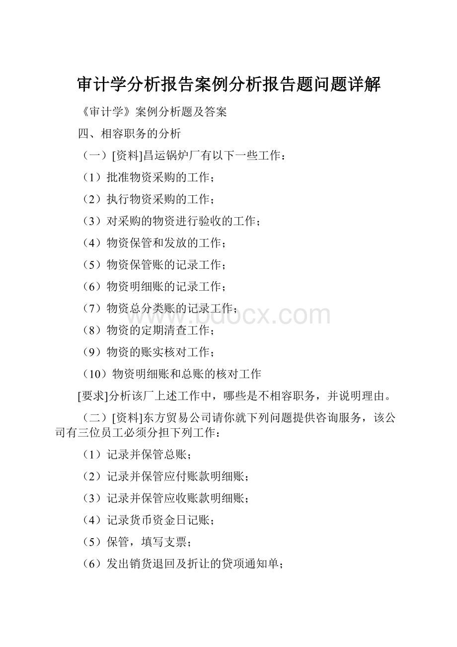 审计学分析报告案例分析报告题问题详解.docx_第1页