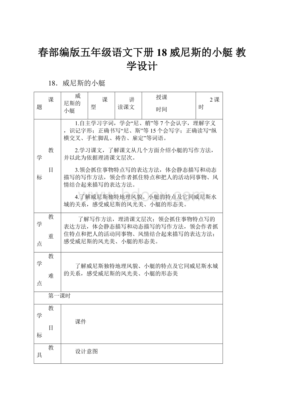 春部编版五年级语文下册 18 威尼斯的小艇 教学设计.docx