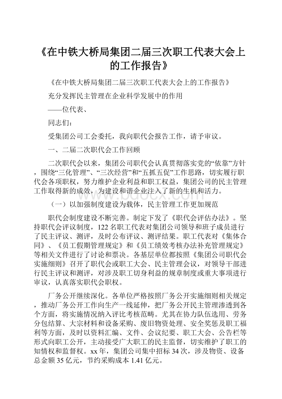 《在中铁大桥局集团二届三次职工代表大会上的工作报告》.docx_第1页