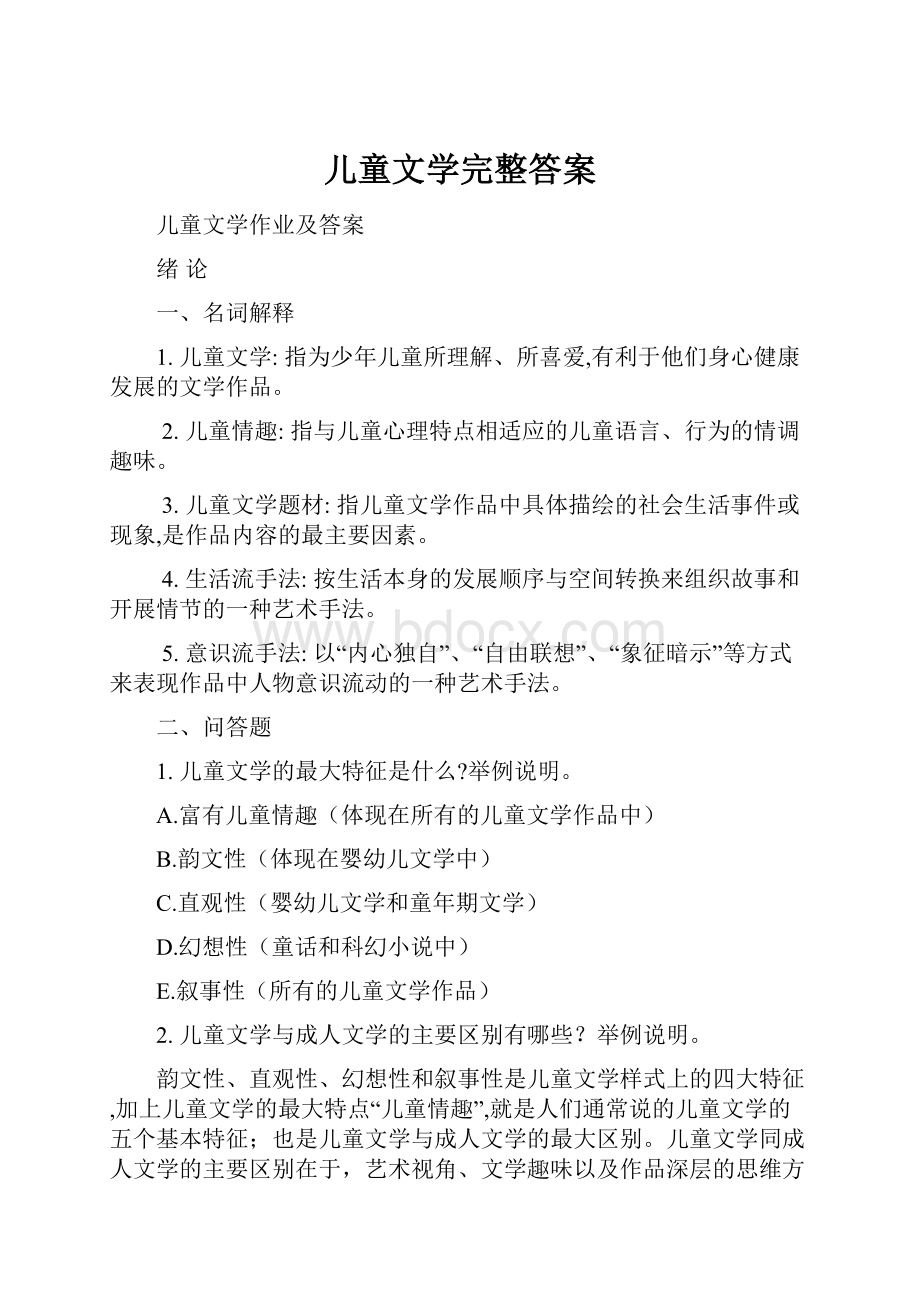 儿童文学完整答案.docx