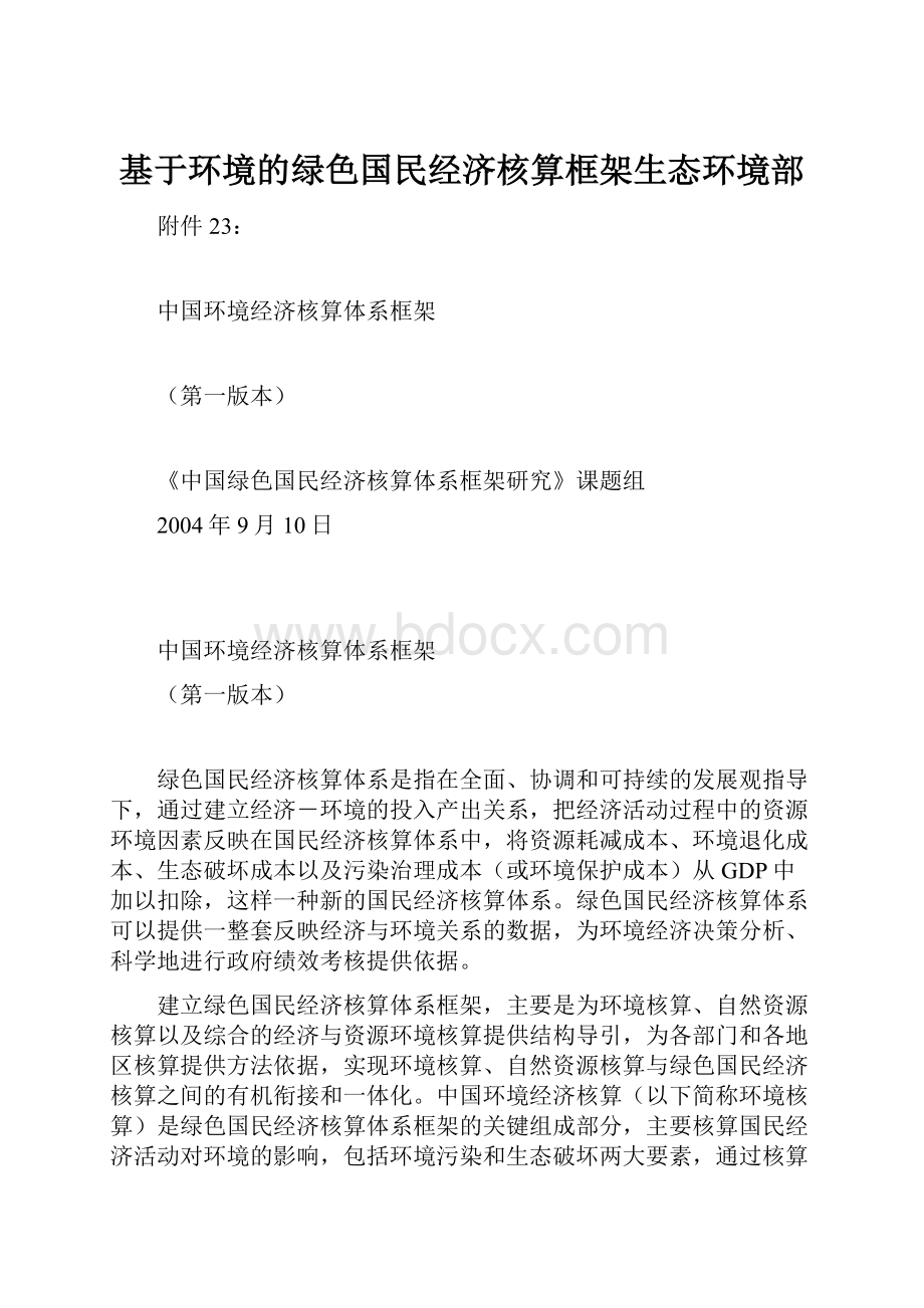 基于环境的绿色国民经济核算框架生态环境部.docx_第1页