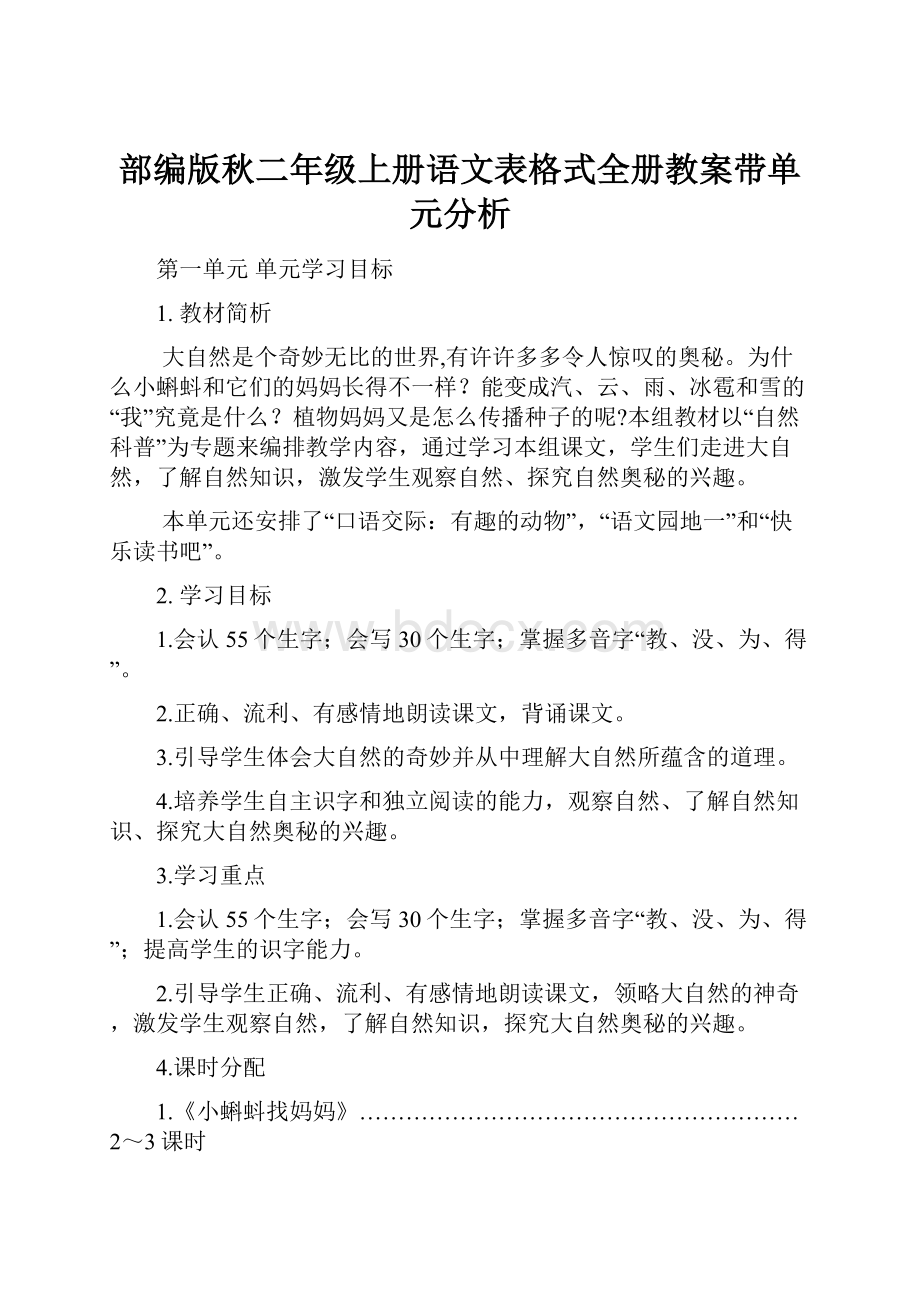 部编版秋二年级上册语文表格式全册教案带单元分析.docx_第1页