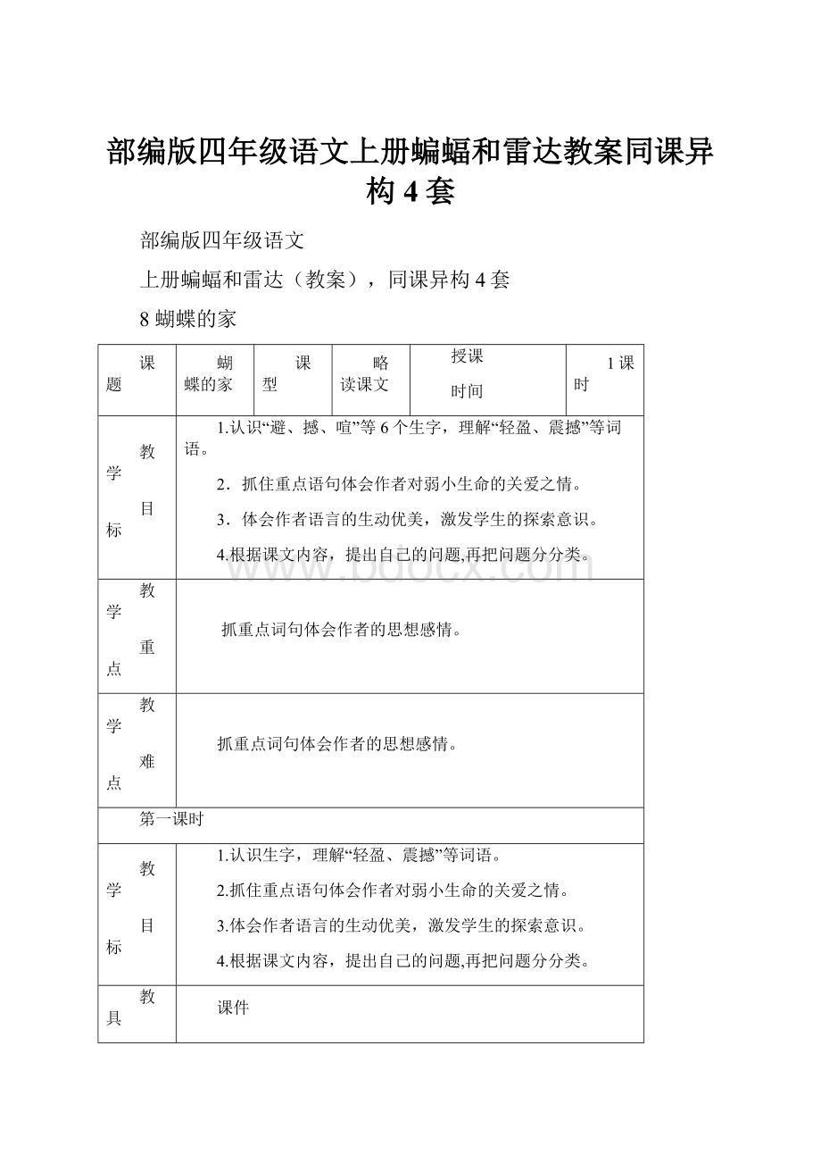 部编版四年级语文上册蝙蝠和雷达教案同课异构4套.docx