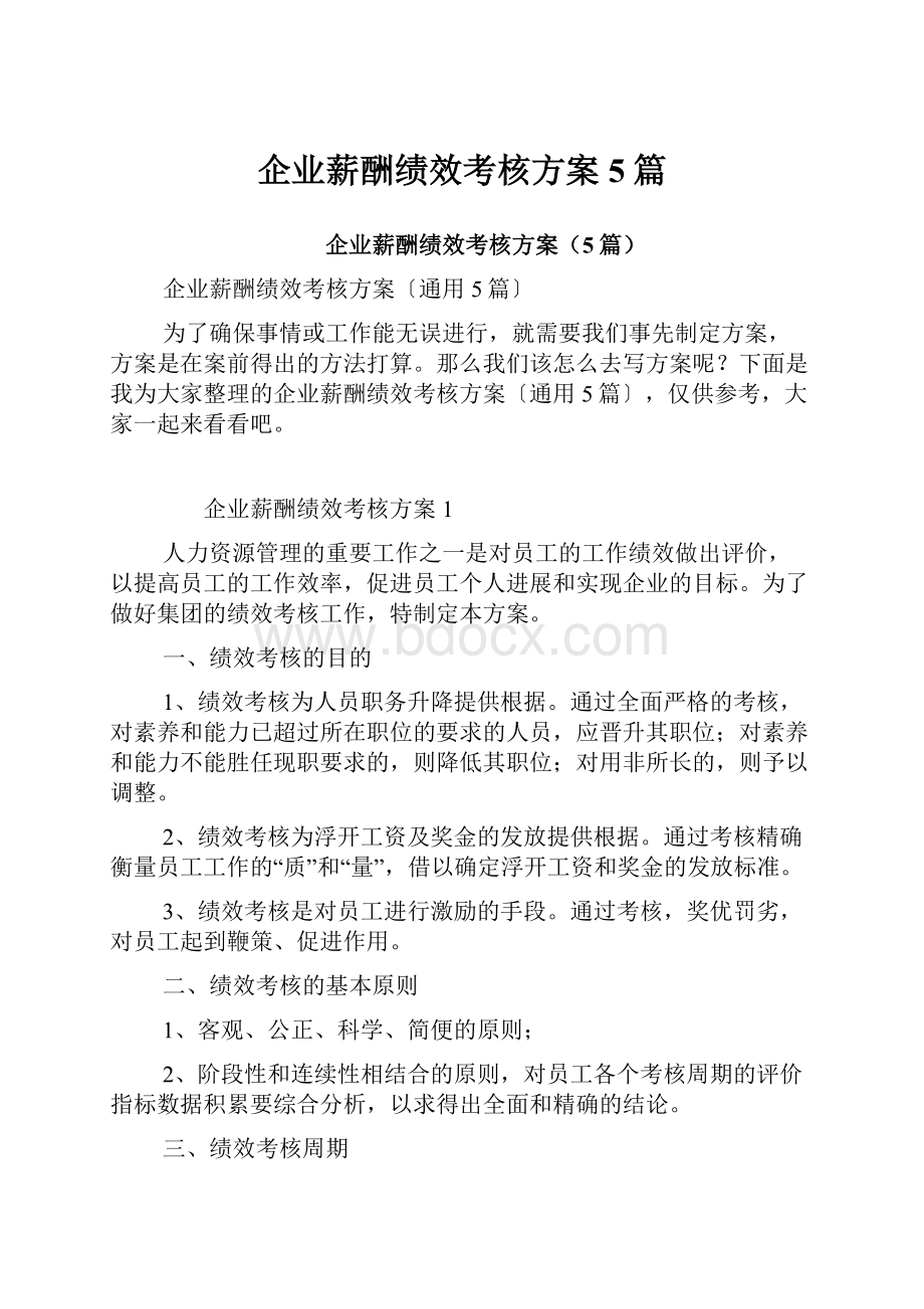 企业薪酬绩效考核方案5篇.docx