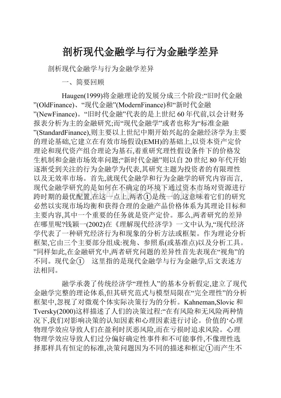 剖析现代金融学与行为金融学差异.docx