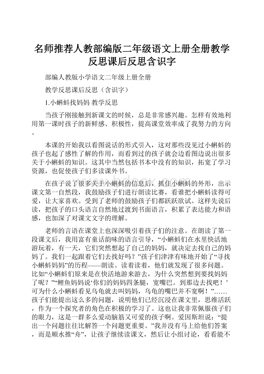 名师推荐人教部编版二年级语文上册全册教学反思课后反思含识字.docx_第1页