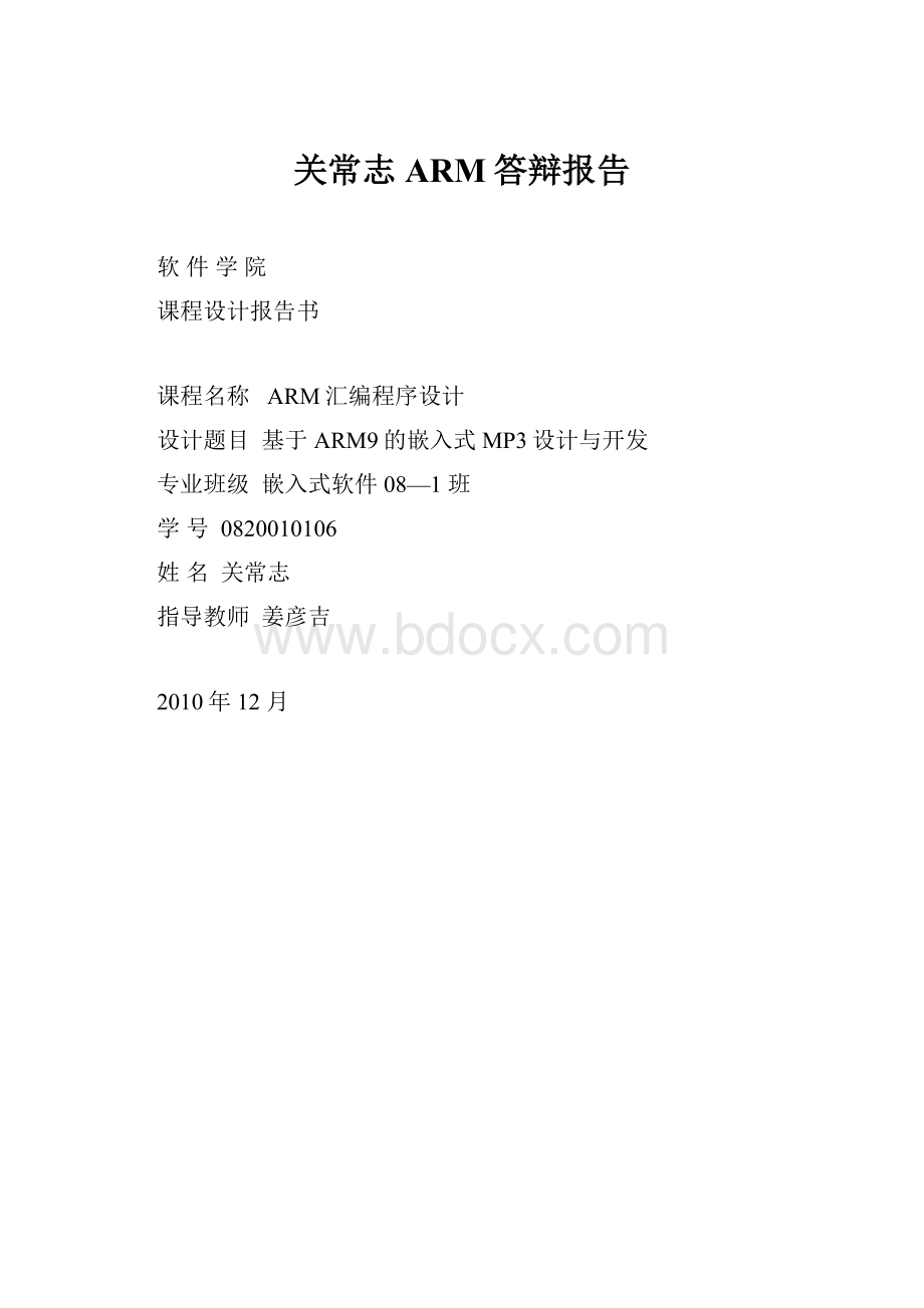 关常志ARM答辩报告.docx_第1页