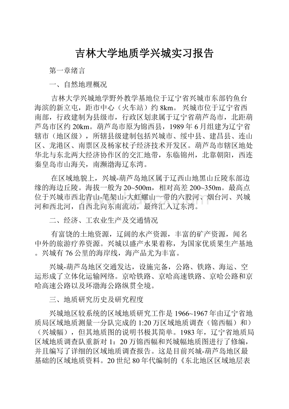 吉林大学地质学兴城实习报告.docx