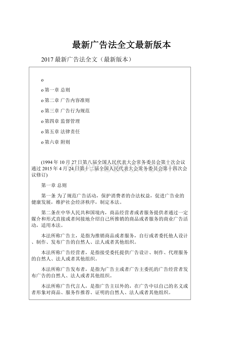 最新广告法全文最新版本.docx_第1页