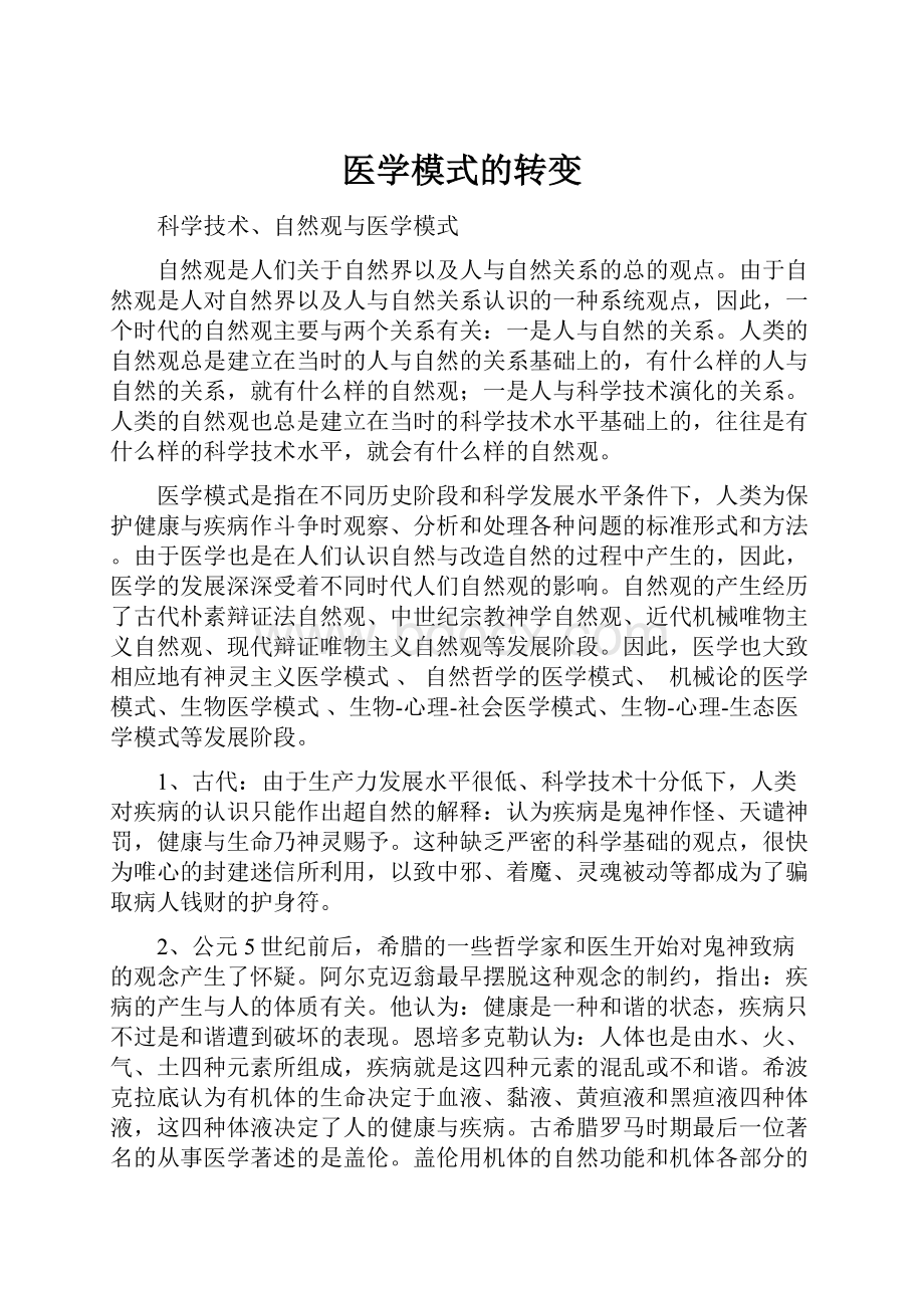 医学模式的转变.docx