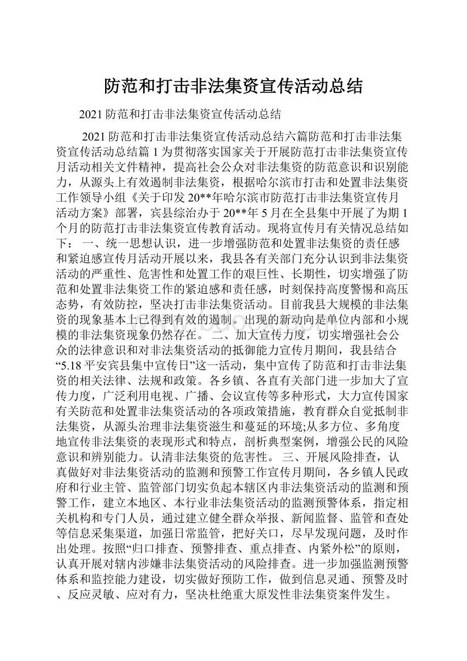 防范和打击非法集资宣传活动总结.docx_第1页