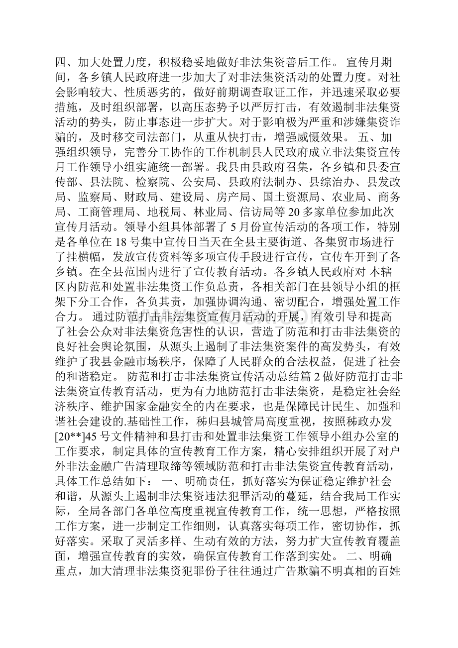 防范和打击非法集资宣传活动总结.docx_第2页