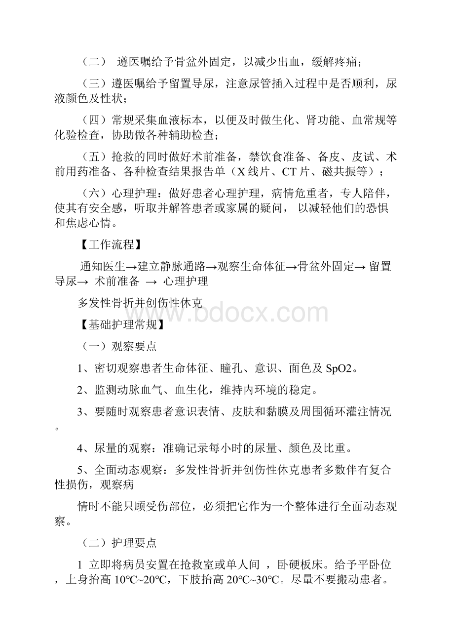 最新骨科危重护理常规工作流程应急预案资料.docx_第3页