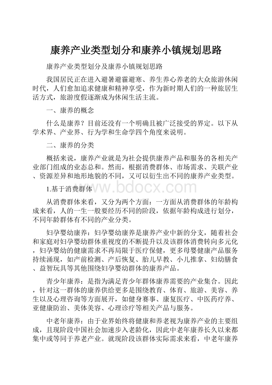 康养产业类型划分和康养小镇规划思路.docx