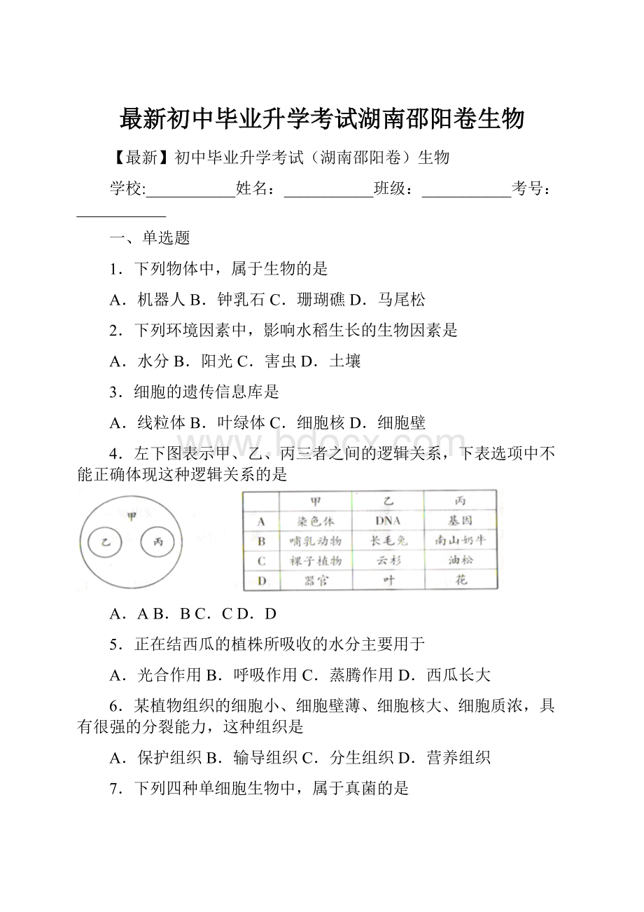 最新初中毕业升学考试湖南邵阳卷生物.docx