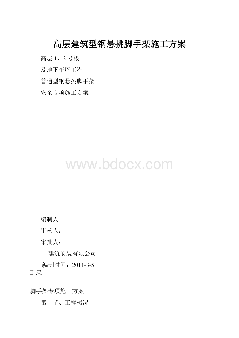 高层建筑型钢悬挑脚手架施工方案.docx_第1页