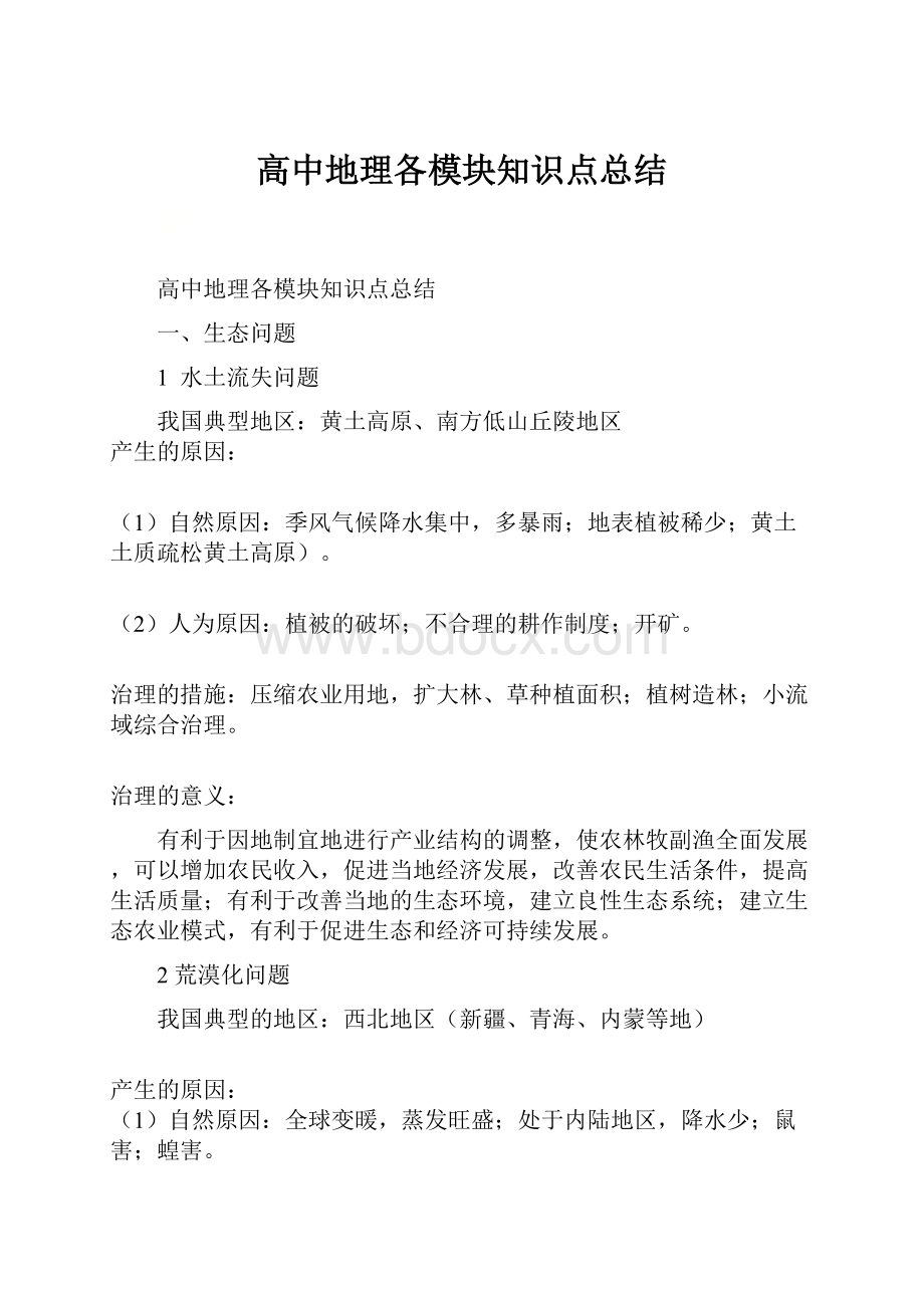 高中地理各模块知识点总结.docx