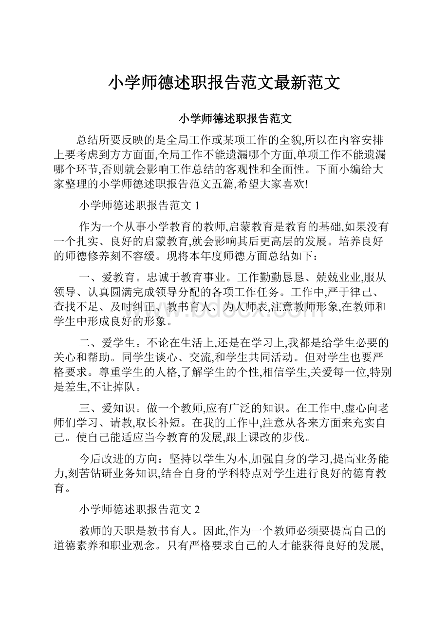 小学师德述职报告范文最新范文.docx