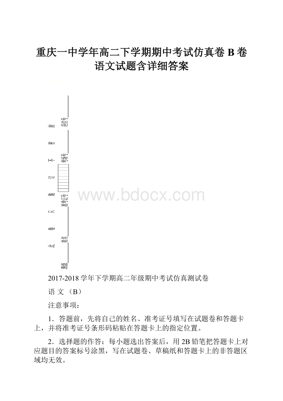 重庆一中学年高二下学期期中考试仿真卷B卷语文试题含详细答案.docx