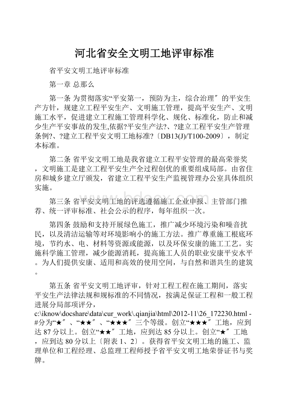 河北省安全文明工地评审标准.docx