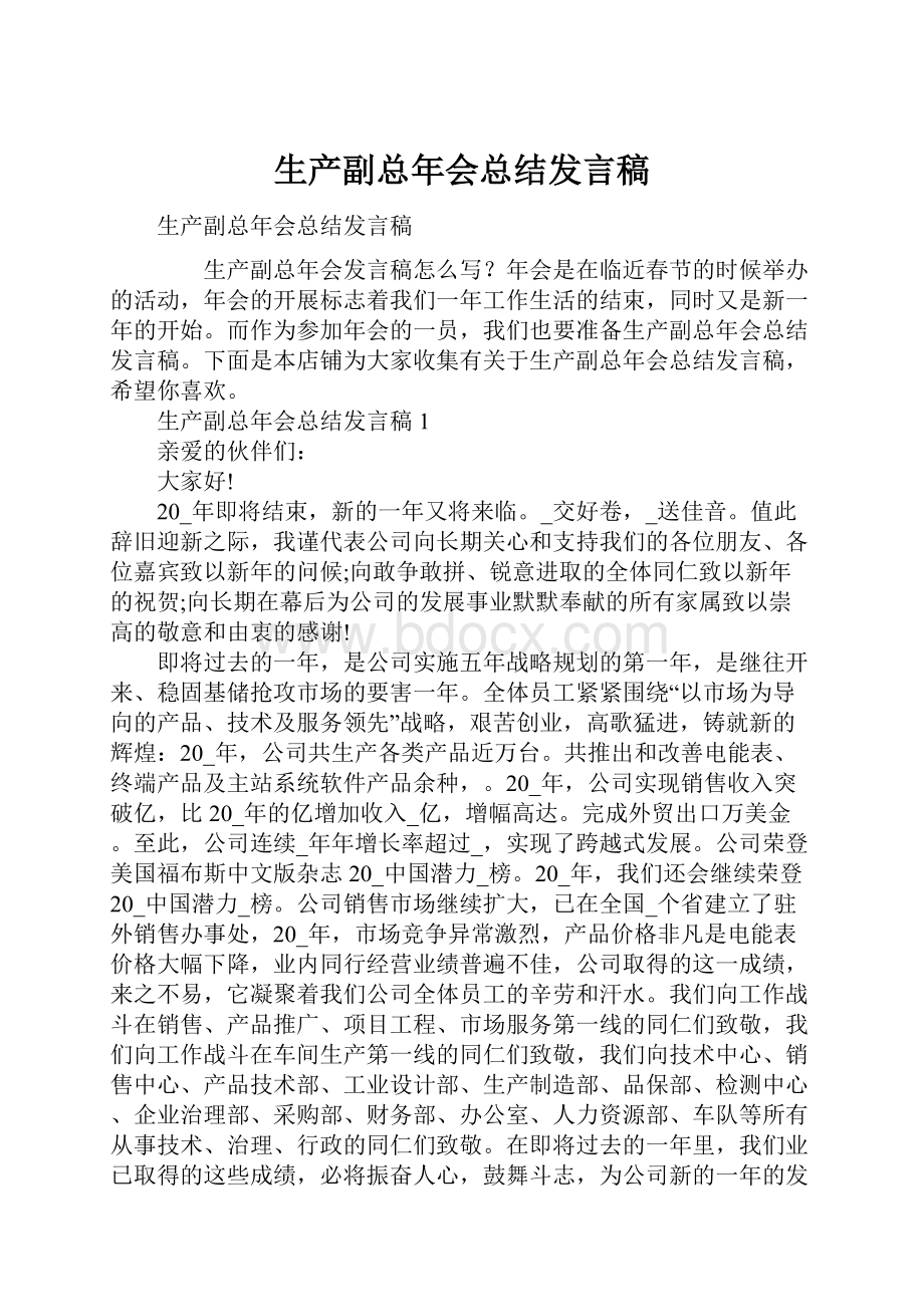 生产副总年会总结发言稿.docx_第1页