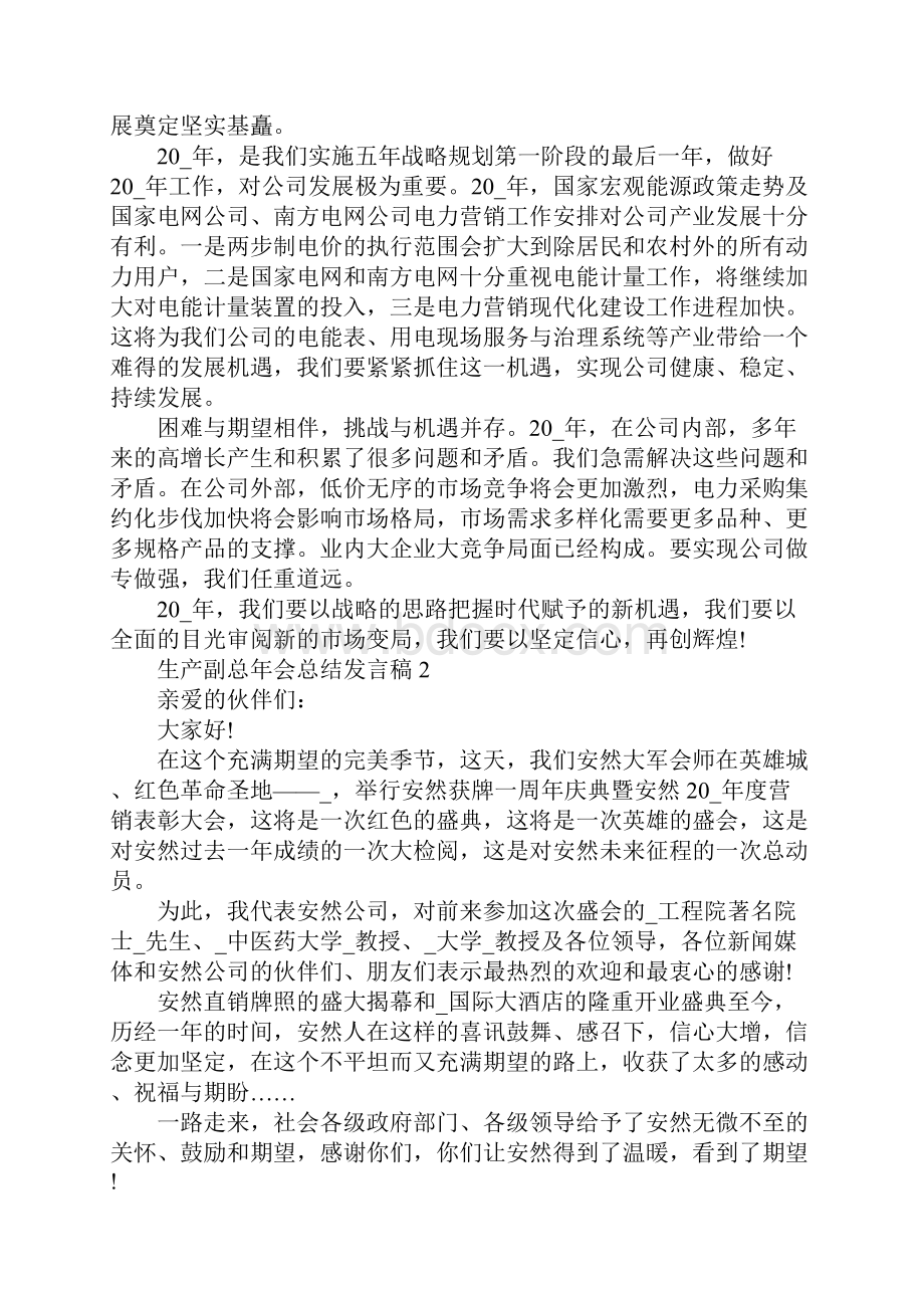 生产副总年会总结发言稿.docx_第2页