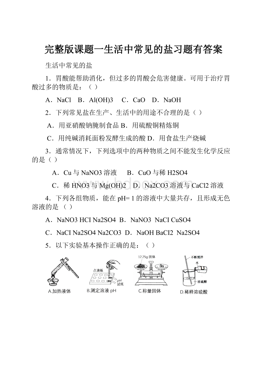 完整版课题一生活中常见的盐习题有答案.docx