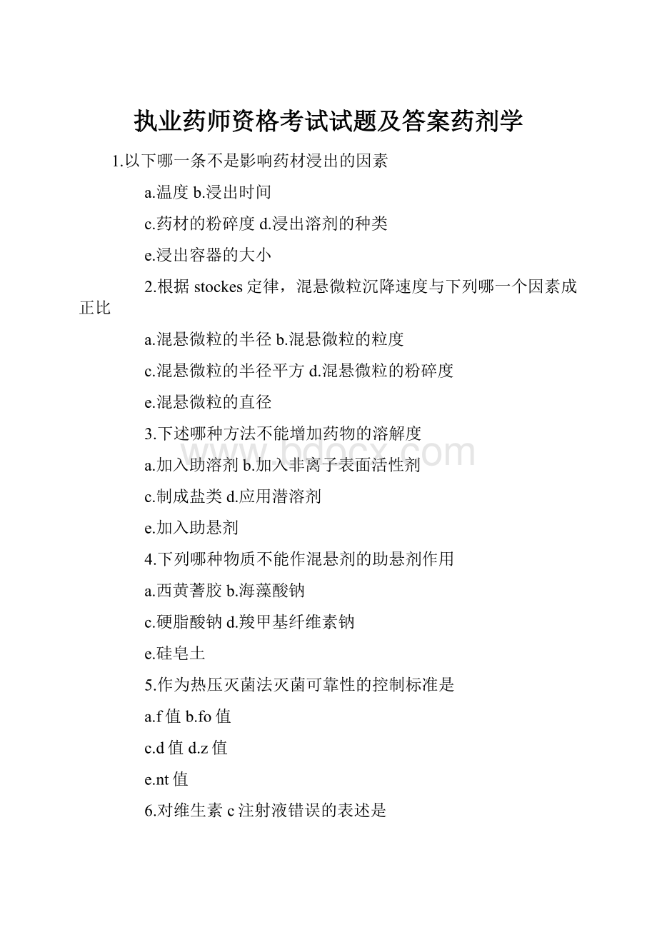 执业药师资格考试试题及答案药剂学.docx_第1页