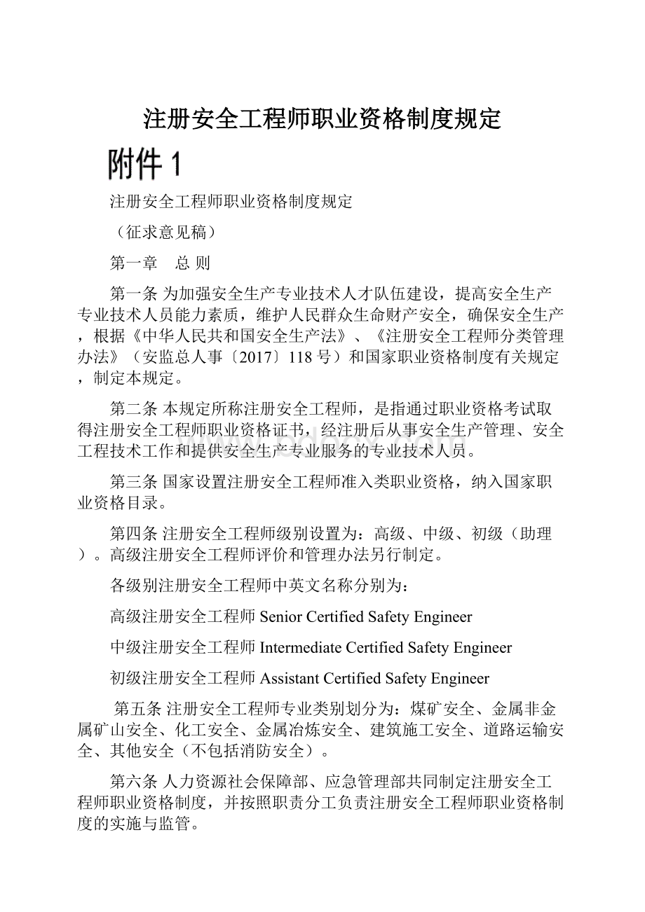 注册安全工程师职业资格制度规定.docx_第1页