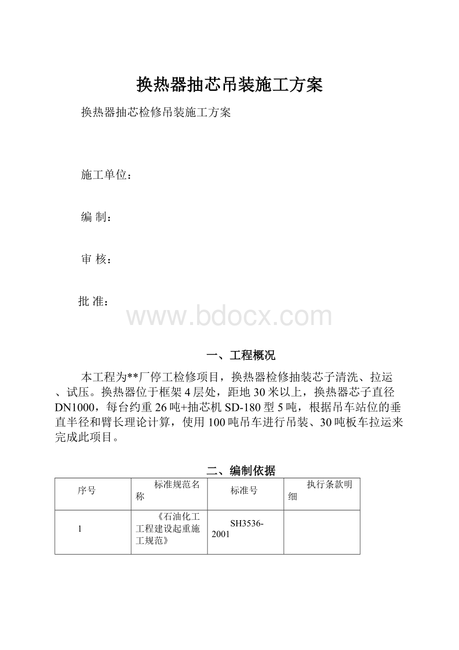 换热器抽芯吊装施工方案.docx