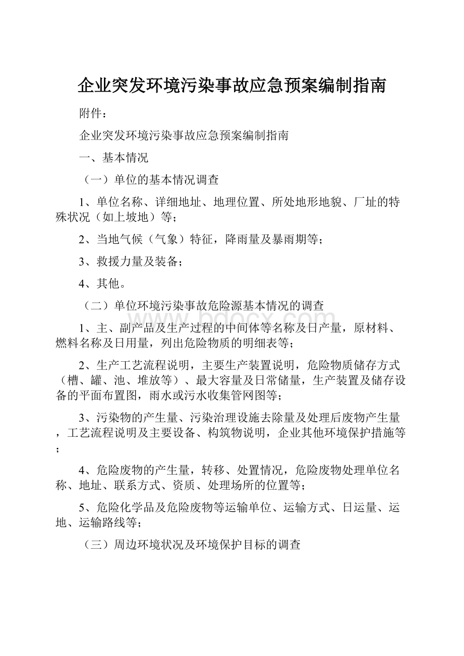 企业突发环境污染事故应急预案编制指南.docx_第1页